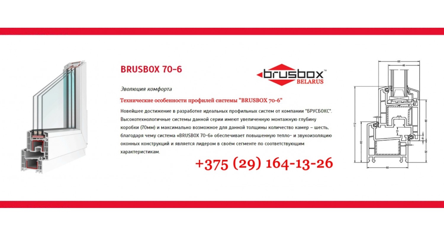 BRUSBOX - 6ти камерная система.
