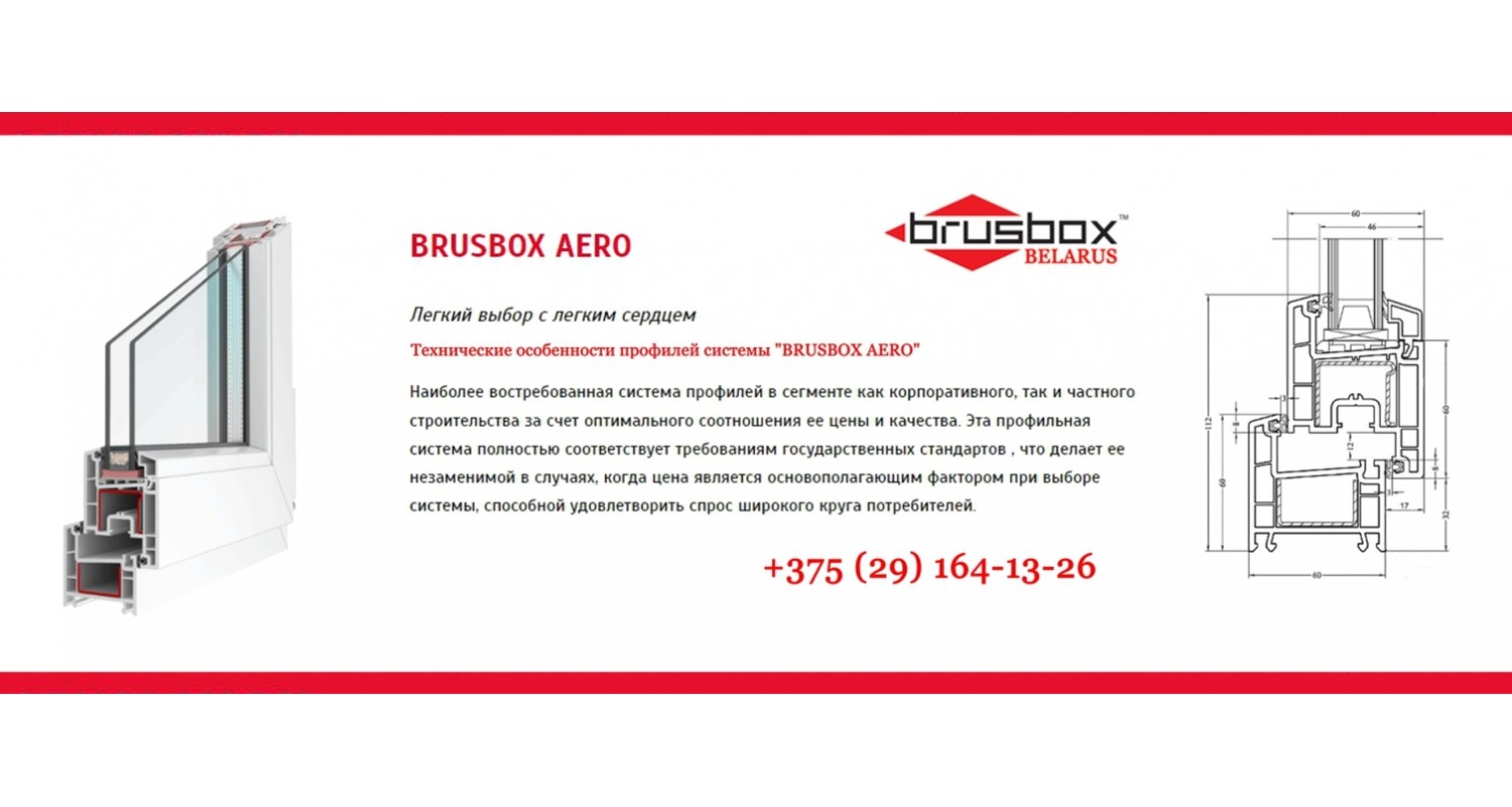 BRUSBOX - 3х камерная система.