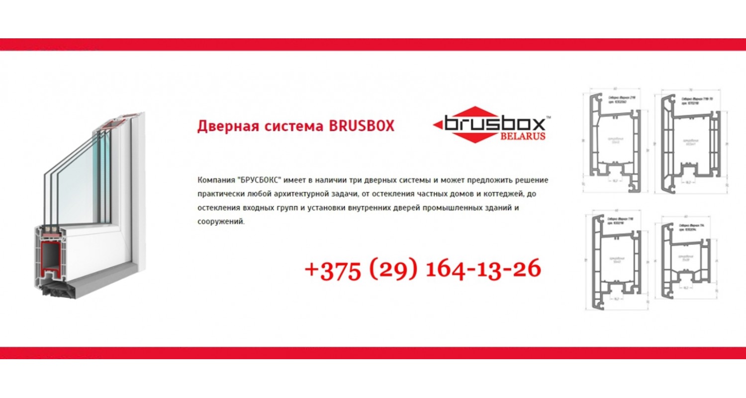 BRUSBOX - Дверная система